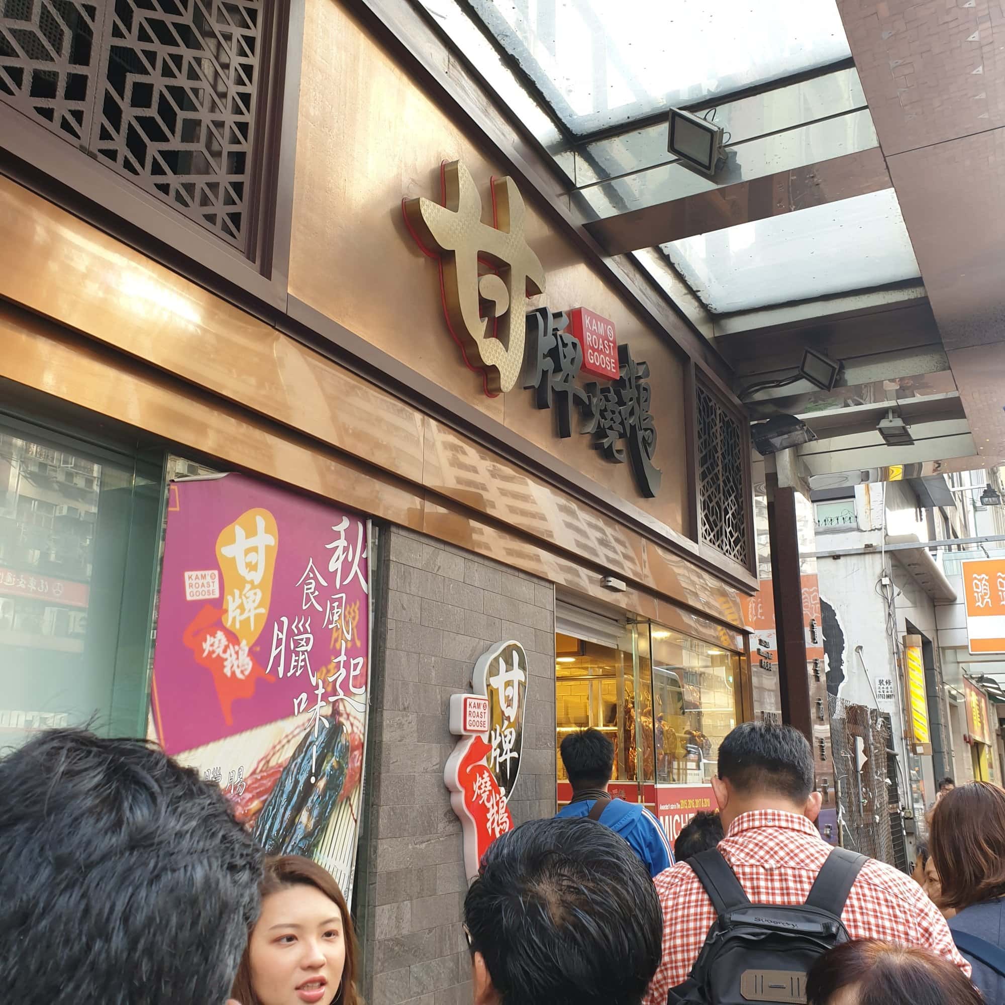 香港米其林餐廳甘牌燒鵝